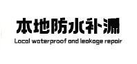 磐安防水补漏